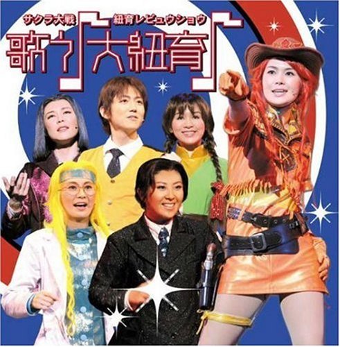 サクラ大戦 紐育レビュウショウ  歌う♪大紐育 DVD Amazon.co.jp: サクラ大戦 紐育レビュウショウ 歌う(音符記号)大紐育